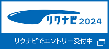 リクナビ2024 リクナビでエントリー受付中