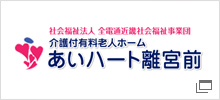 社会福祉法人 全電通近畿社会福祉事業団 介護付有料老人ホーム あいハート離宮前