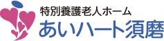 特別養護老人ホーム あいハート須磨
