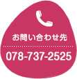 お問い合わせ先 078-737-2525