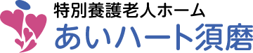 特別養護老人ホーム あいハート須磨