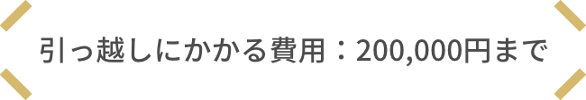 引っ越しにかかる費用：200,000円まで