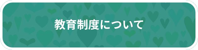 教育制度について