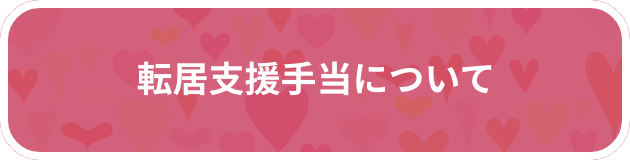 転居支援手当について