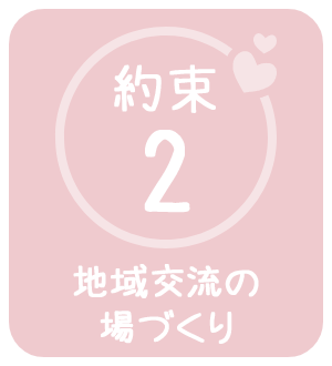 約束2　地域交流の場づくり