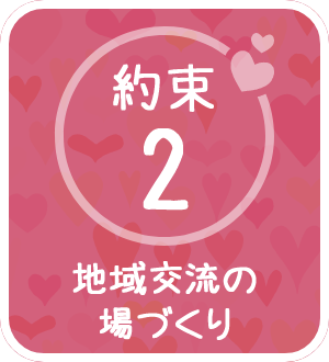 約束2　地域交流の場づくり