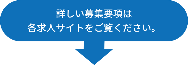 詳しい募集要項は各求人サイトをご覧ください。